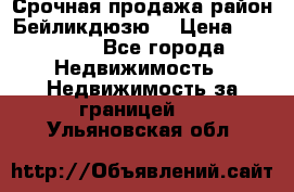 Срочная продажа район Бейликдюзю  › Цена ­ 46 000 - Все города Недвижимость » Недвижимость за границей   . Ульяновская обл.